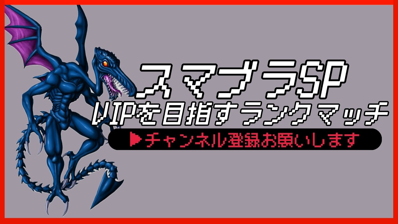 【配信中】 スマブラSP リドリー VIPを目指すランクマッチ Day13 スナイプ有 #縦型配信 #shorts
