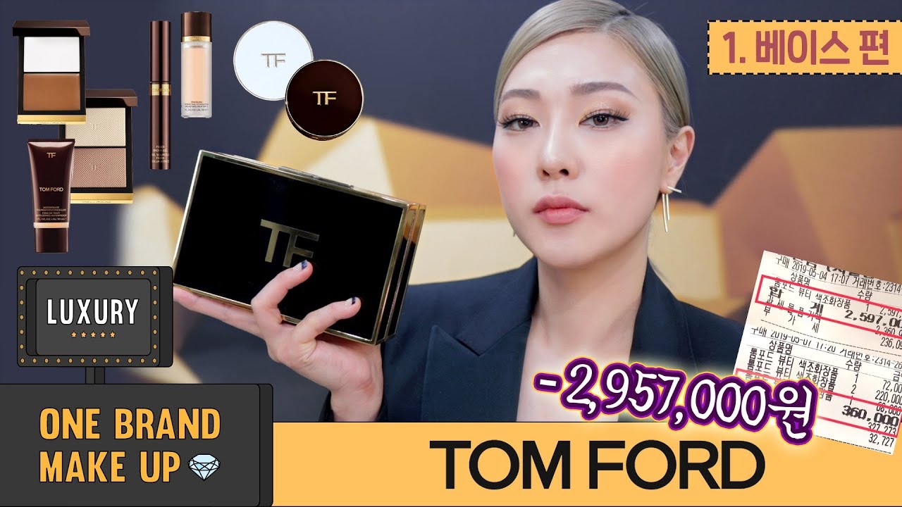 역대급소비🤯 럭셔리 원브랜드 메이크업 : 톰포드 (베이스편) TOM FORD one brand makeup | SSIN