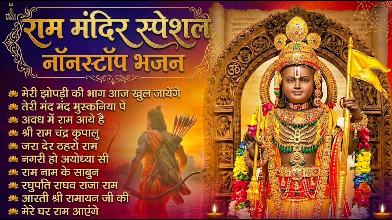 नॉनस्टॉप राम भजन | New Ram Bhajan 2026 | Ram Aayenge | Non Stop Ram Ji Ke Bhajans 2026 | Ram Ji Song
