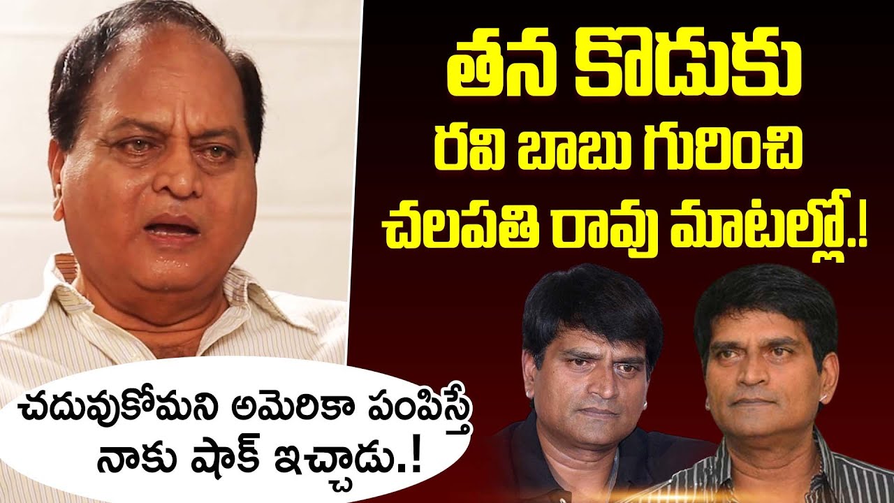 అమెరికా పంపిస్తే నాకు షాక్ ఇచ్చాడు..Actor Chalapathi Rao About His Son Ravi Babu | iDream Gold