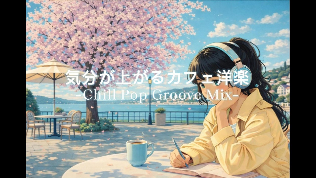 【洋楽】気分が晴れる朝カフェLo-fi BGM ☕｜ストレス解消・リラックス・集中｜Playlist