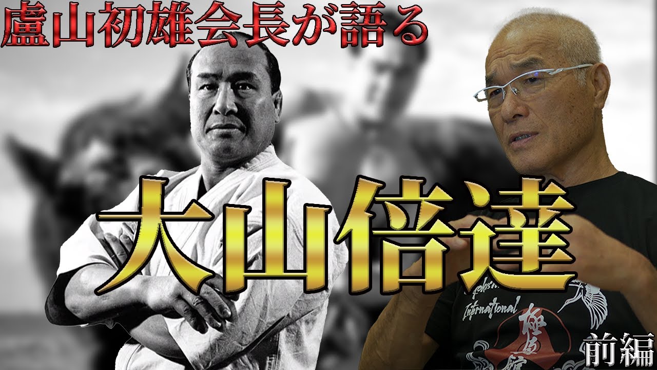 【盧山初雄会長が語る】大山倍達【前編】