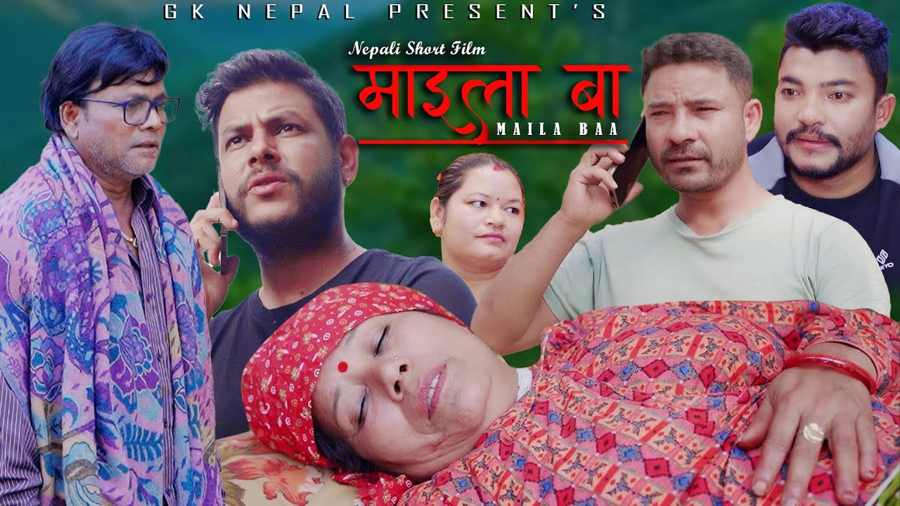 || माइला बा || MAAILA BAA || SHORT FILM || PREM DUDHRAJ/SUJITA SHRESTHA/BIMALA/BINOD | 2025/2082