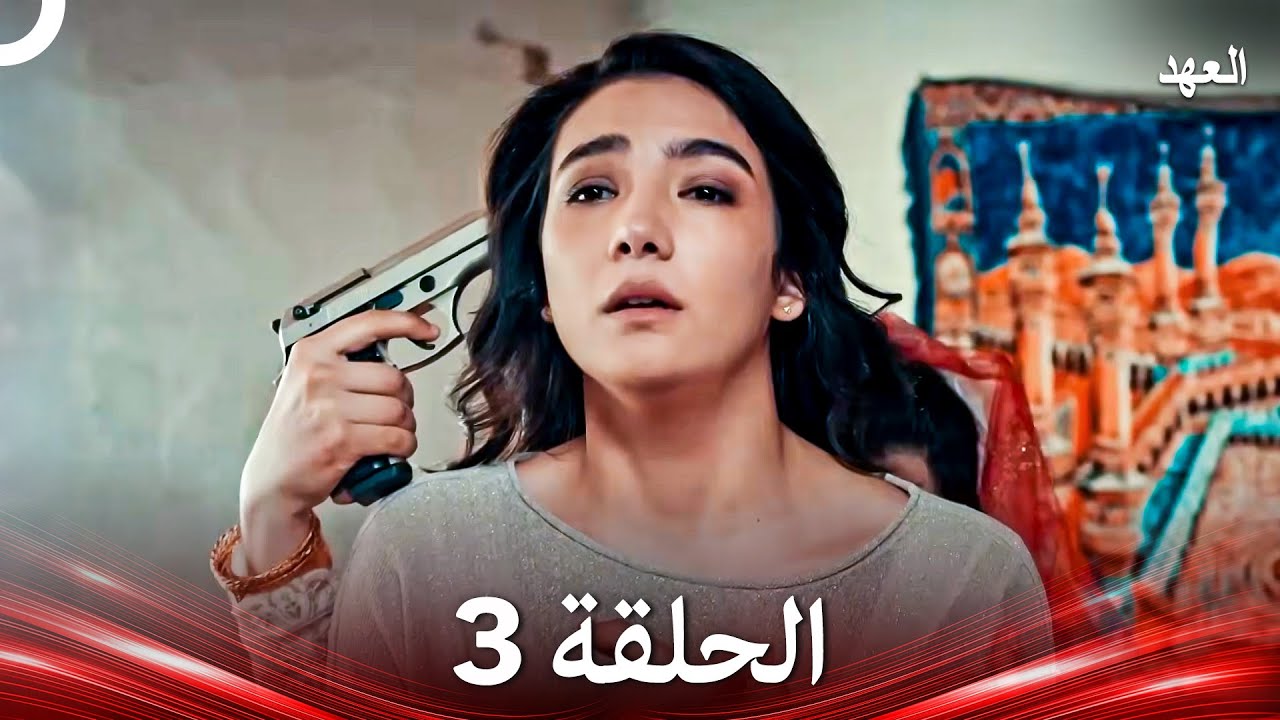 العهد الحلقة 3 (Arabic Dubbed)