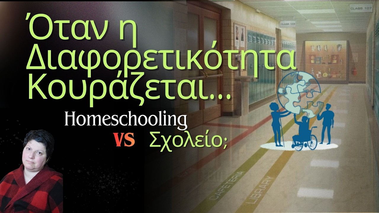 Homeschooling ή Σχολείο; Η αλήθεια για την ιδιαιτερότητα στο εξωτερικό.