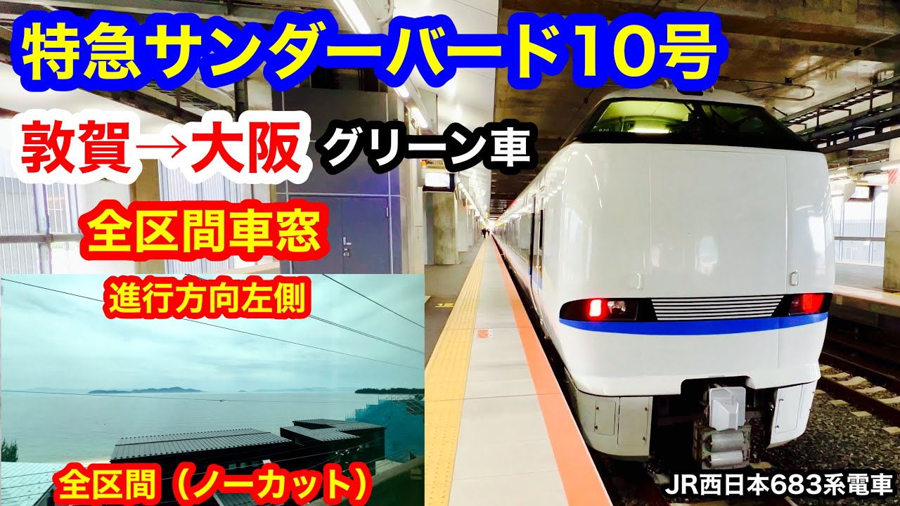 特急サンダーバード10号 4K 敦賀→大阪 グリーン車 全区間車窓（ノーカット）進行方向左側