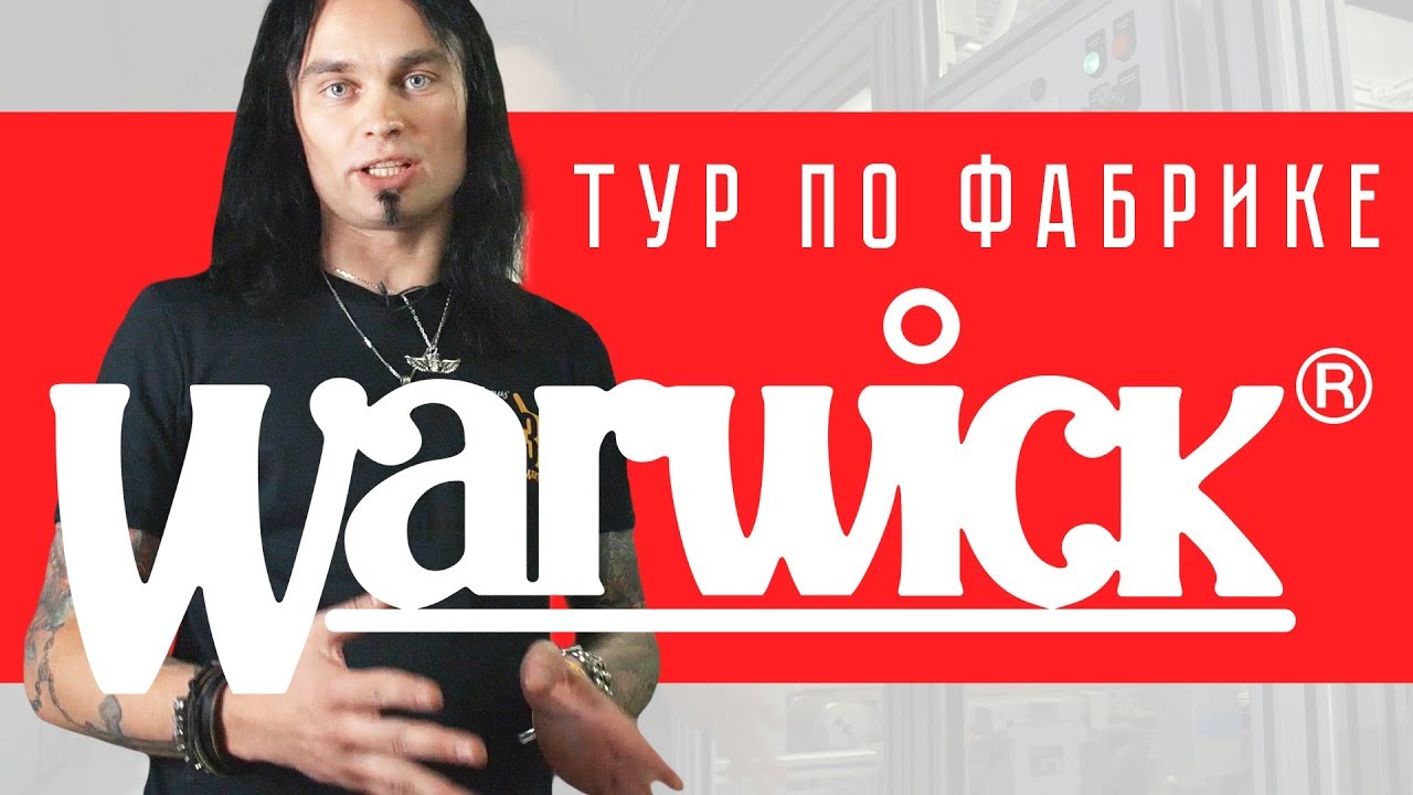 Тур по фабрике Warwick