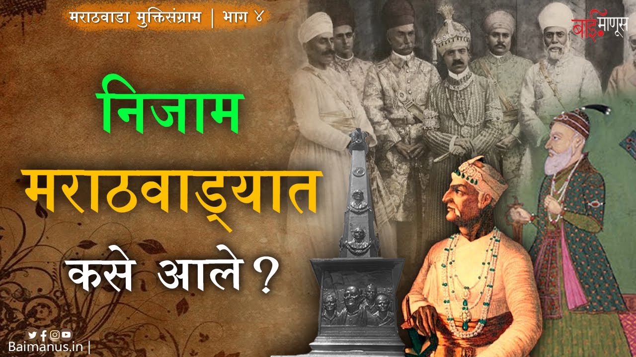 How did the Nizam come to Marathwada? | How do Nizam enter in Marathwada? | 17 September | BaiManus |