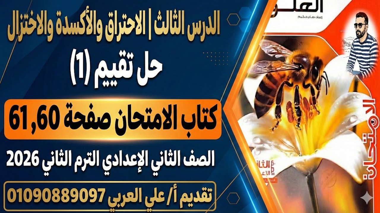 حل تقييم (1) كتاب الامتحان صفحة 60، 61 | علوم الصف الثاني الإعدادي الترم الثاني 2026