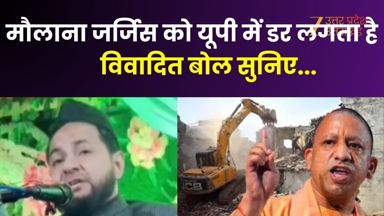 Maulana Jurgis Ansar : मौलाना जर्जिस को यूपी में डर लगता है ! ...दिया विवादित बयान ! | UP News |