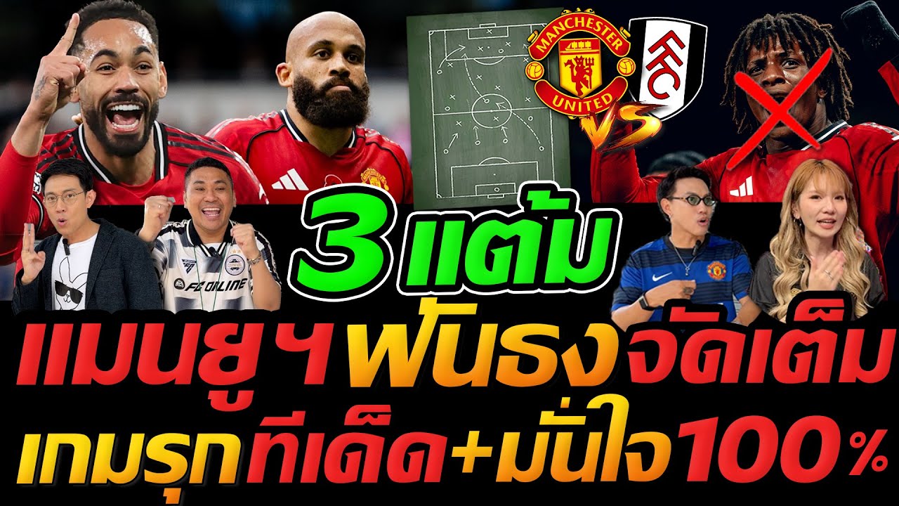 #แมนยู ฟันธง 3แต้ม เจ๊ดำ+ลีซอ จัดเต็ม ปีศาจแดง พบ ฟูแล่ม - แตงโมลง ปิยะพงษ์ยิง