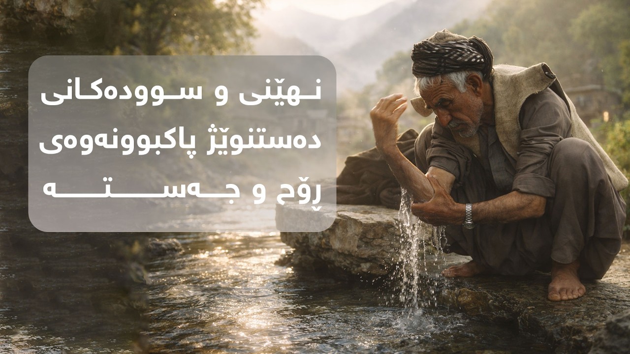 نهێنی و سوودەکانی دەستنوێژ، پاکبوونەوەی ڕۆح و جەستە
