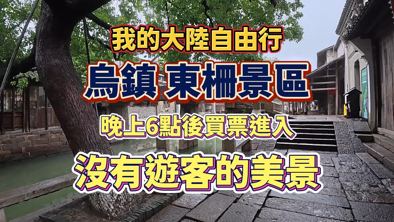 【我的大陸自由行】烏鎮東柵景區晚上6點後買票進入沒有遊客的美景#大陸自由行#烏鎮#烏鎮東柵#古鎮