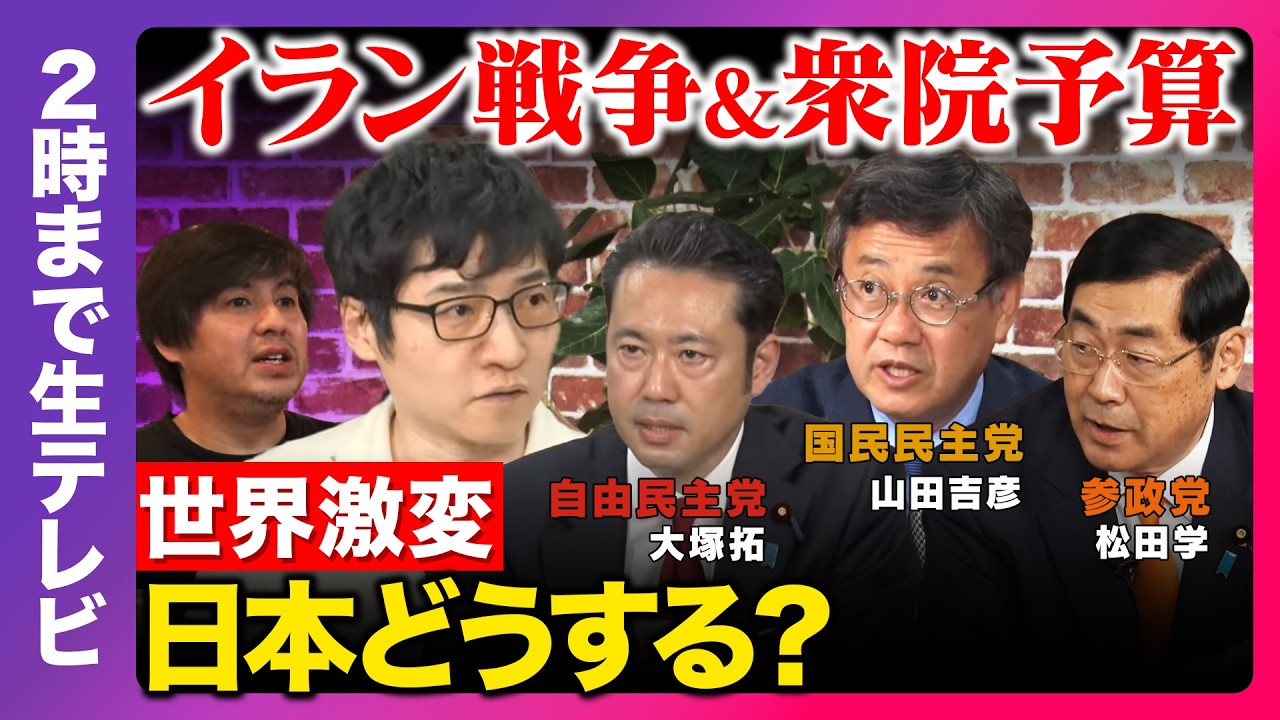 【ReHacQ生配信】イラン戦争&衆院予算！まったり緊急生配信【大塚拓vs山田吉彦vs松田学vs今野忍vs高橋弘樹】