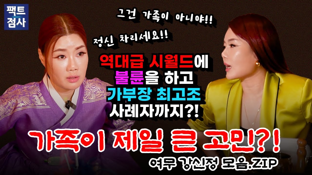 (팩트점사 모음집) 가족이 가장 큰 고민거리?! 가족의 문제로 여무 강신정을 찾아 온 사례자들 #여무강신정 #무당 #만신
