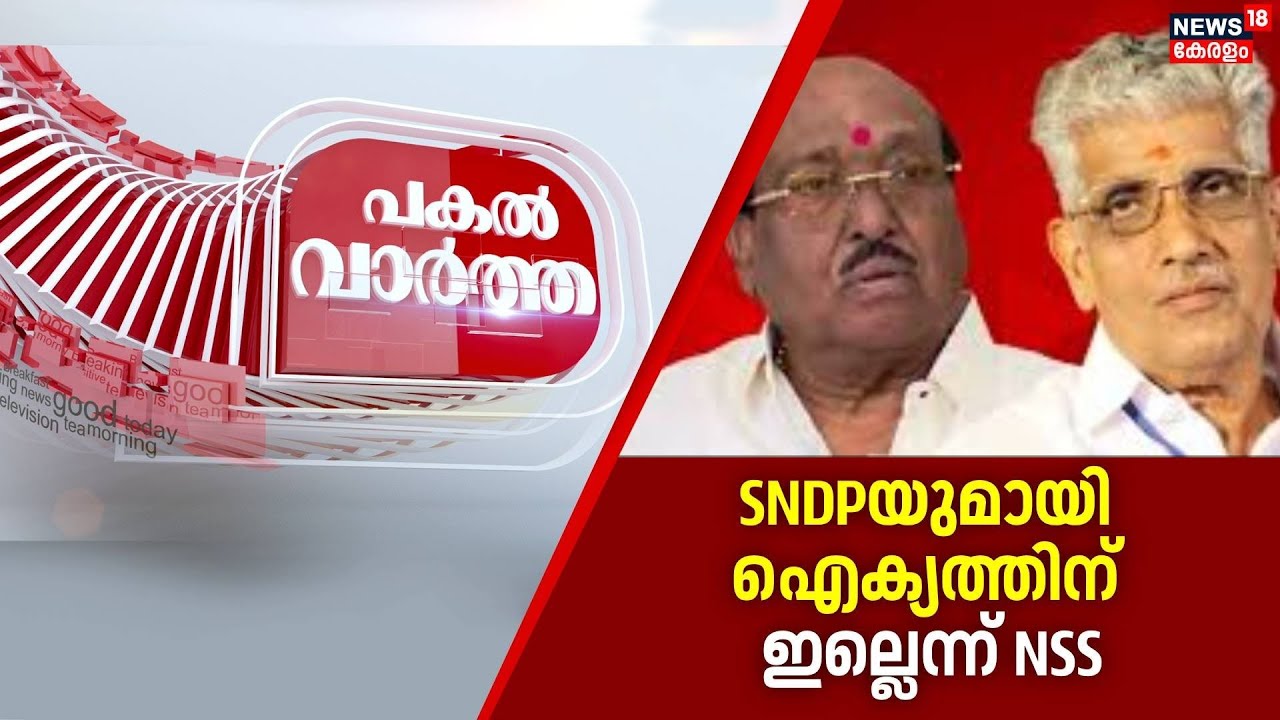 PAKAL VARTHA | SNDPയുമായി ഐക്യത്തിന് ഇല്ലെന്ന് NSS | NSS-SNDP Unity  | Vellappally Natesan