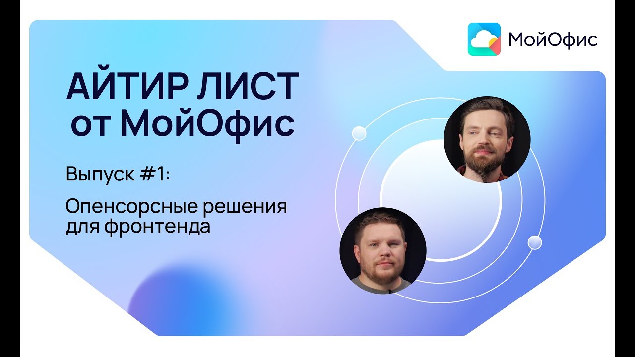 АйТир Лист #1 | Опенсорсные решения для фронтенда
