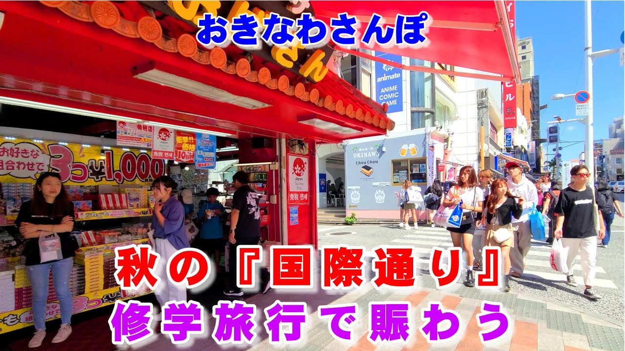 ◤沖縄観光◢ 2023年秋の『国際通り』は修学旅行で大賑わい。 ♯619  沖縄旅行 おきなわさんぽ 沖縄散歩