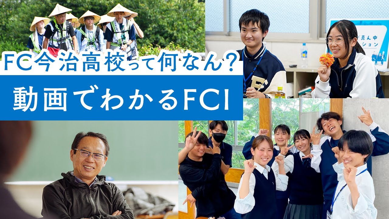 【動画でわかるFCI】はじめまして、FC今治高校 里山校です