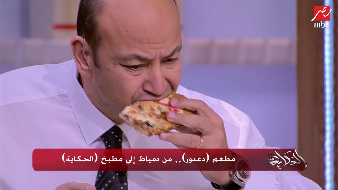عمرو أديب بعد تناول فطيرة دعدور بالجمبري : مش قادر اسيبها