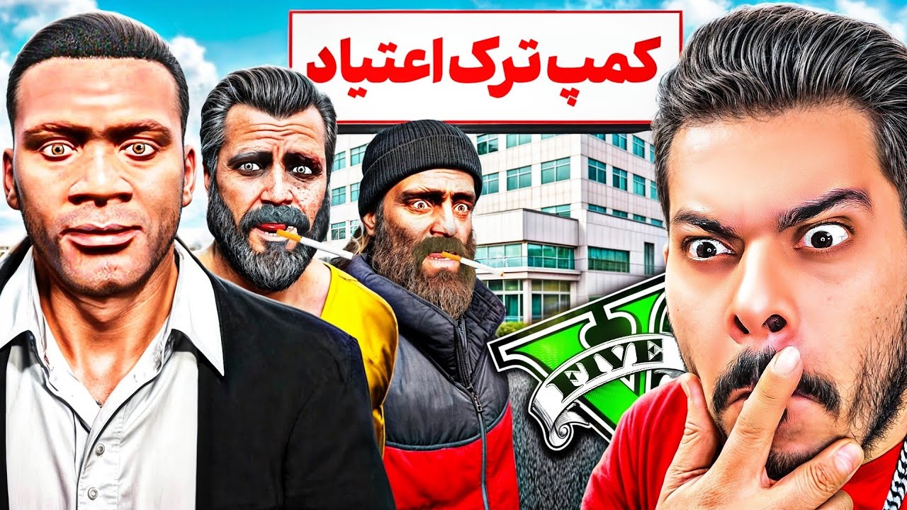 توی جی تی ای فرانکلین کمپ ترک اعتیاد باز میکنه! 🚭🤯 باید معتادارو بگیره و ترکشون بده