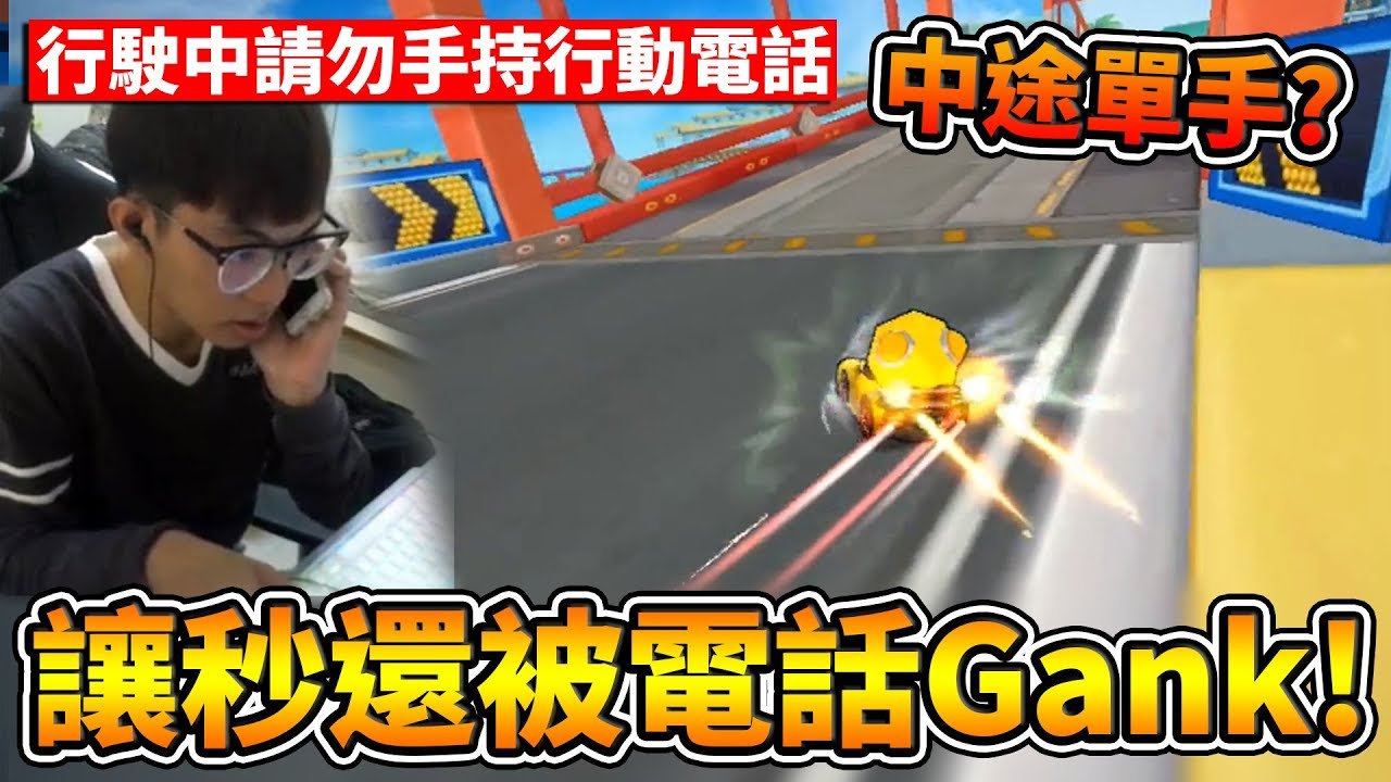 起跑讓10秒中途還接電話用單手跑！職業時期也有讓秒後追訓練？│跑跑卡丁車【爆哥Neal】