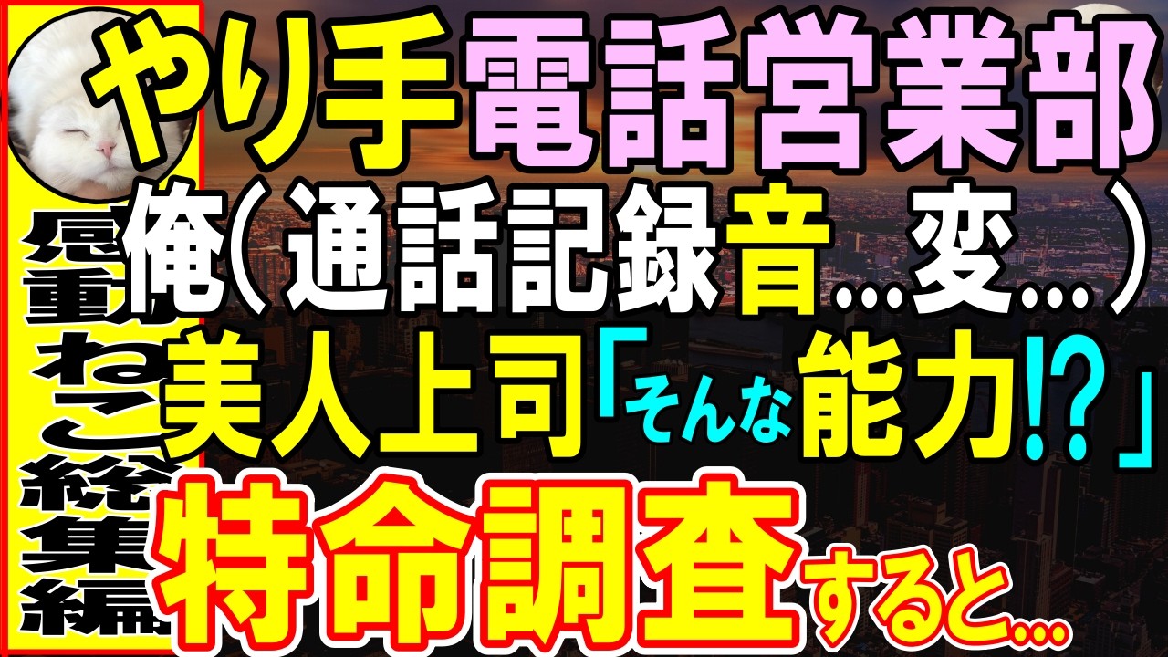 【感動する話】地味社員だが、ある特別な能力を持っている俺。ある日、通話記録の中に「この音声、何かおかしい…」ある違和感に、美人上司と調査した結果、有名大卒上司の青ざめ…【いい話・泣ける話・朗読】
