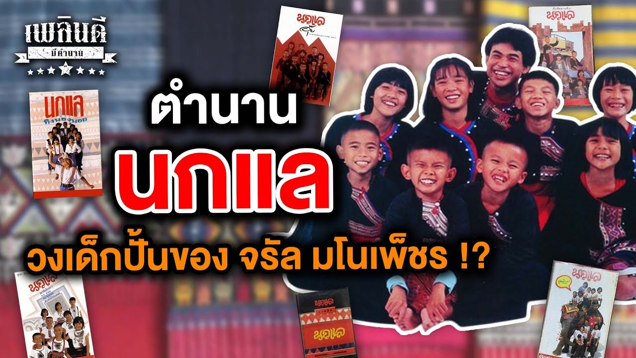 ตำนาน นกแล วงเด็กปั้นของ จรัล มโนเพ็ชร | เพลินดีมีตำนาน