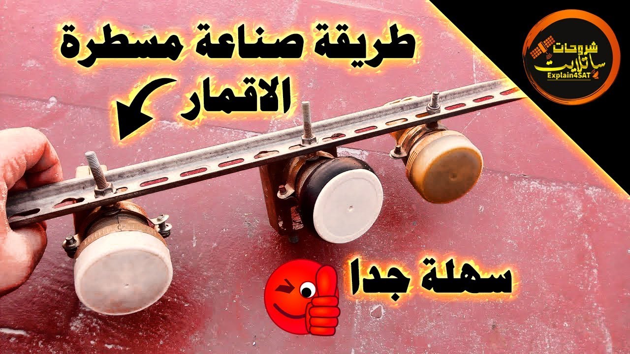 طريقة بسيطة لصناعة مسطرة أقمار بسهولة وبتكلفة رخيصة 😮