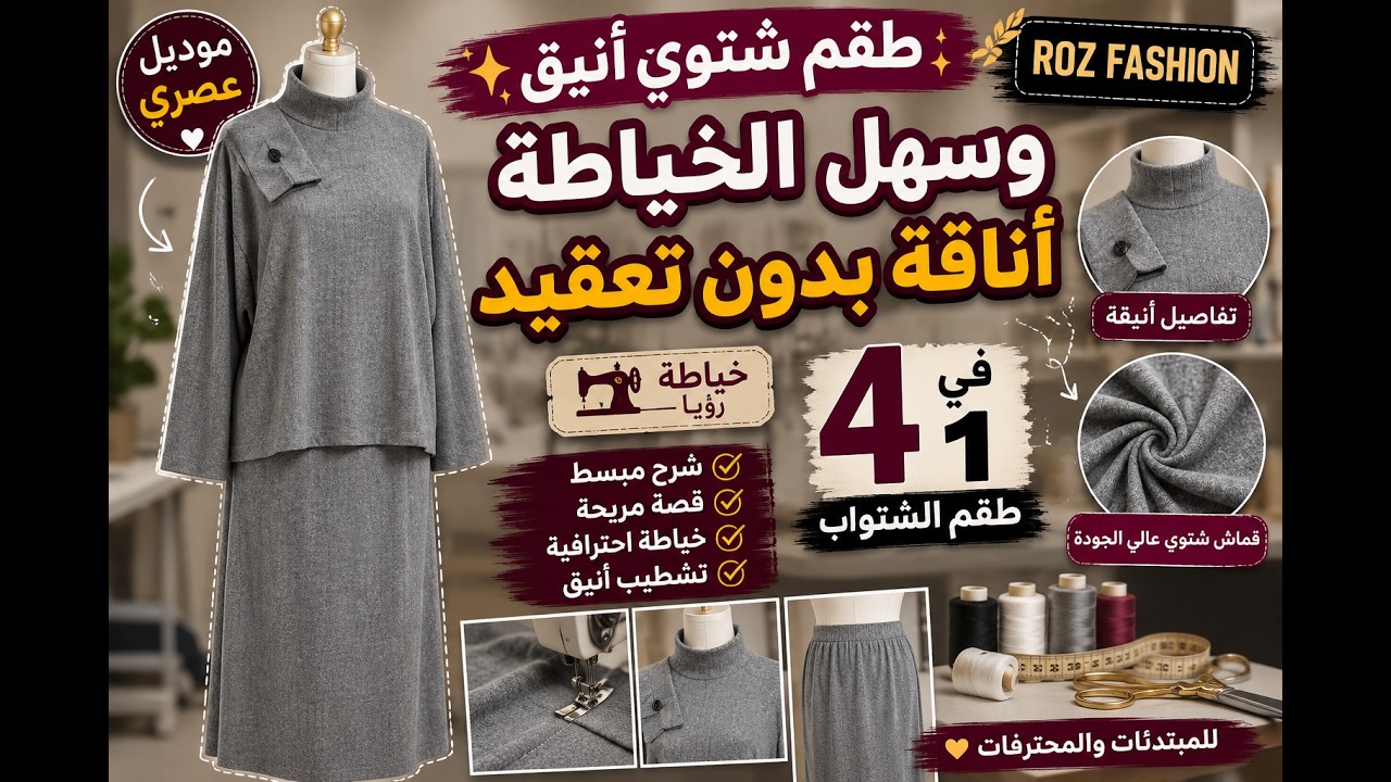 ROZ FASHION ✨ طقم شتوي أنيق وسهل الخياطة  أناقة بدون تعقيد