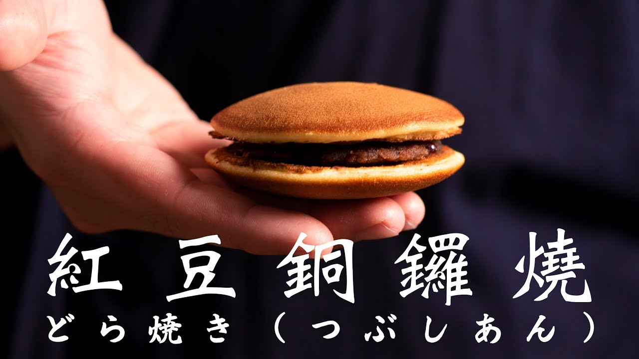 【認真教】#12 經典紅豆餡銅鑼燒 製作教學｜菓子君認真教