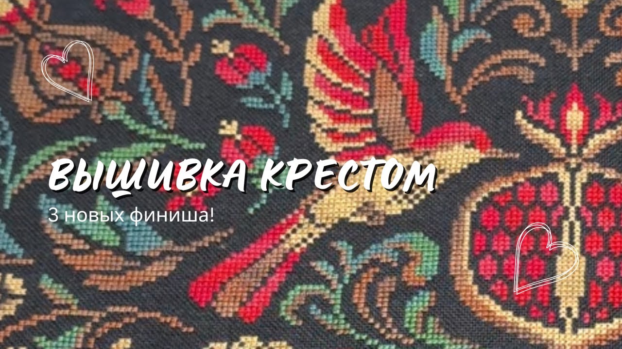 Вышивка крестом 26. Вышивальные финиши! Совиный лес. Panna. Mill hill 