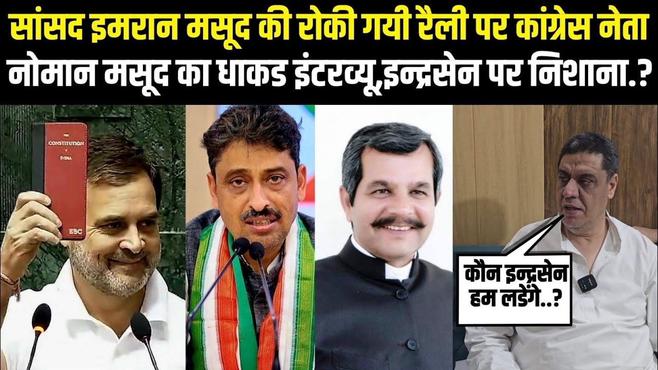 सांसद इमरान मसूद की रोकी गयी रैली पर कांग्रेस नेता नोमान मसूद का धाकड इंटरव्यू,इन्द्रसेन पर निशाना.?
