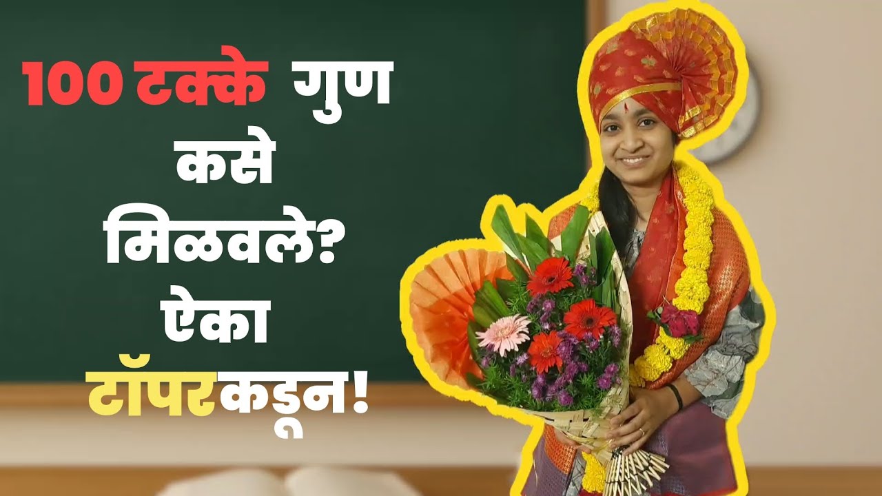 १०० टक्के गुण कसे मिळवले? ऐका टॉपरकडून! |आसावरी गोसावी |मुक्त संवाद |#10thresult #विश्वमत #kallam