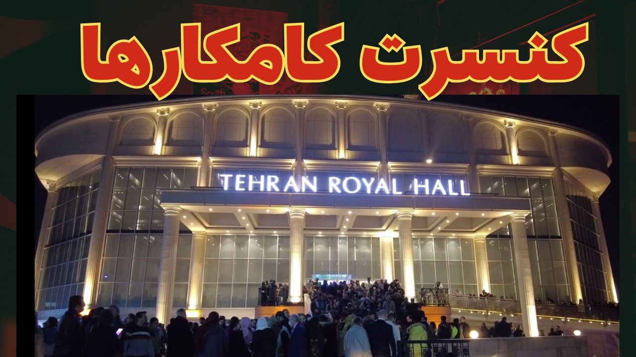 کنسرت کامکارها در هتل اسپیناس ۲۲ دی ۱۴۰۳ The Kamkars Live at Royal Park Tehran