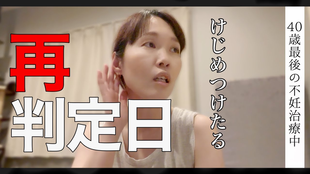 40歳、恐怖の妊娠再判定日の結果