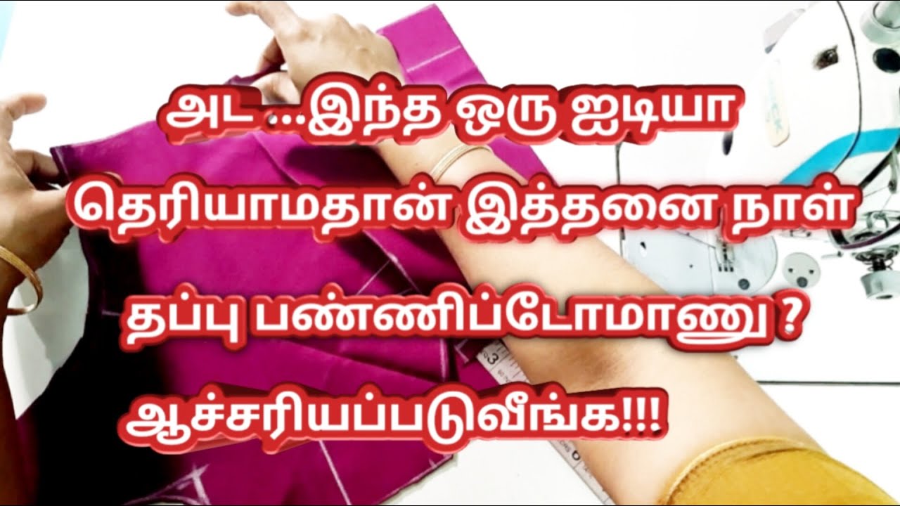 அட.. பிளவுஸ்ல இந்த சின்ன விஷயம் தெரியாமதான் தப்பு பண்ணோமானு ஆச்சரியப்படுவீங்க #blousestitching
