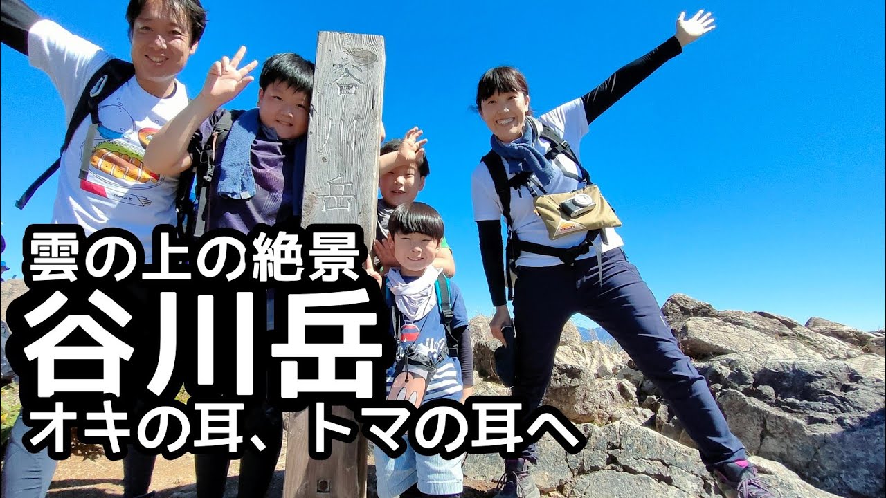 【谷川岳】登山　トマの耳とオキの耳へ　家族登山  標高1977mからの絶景