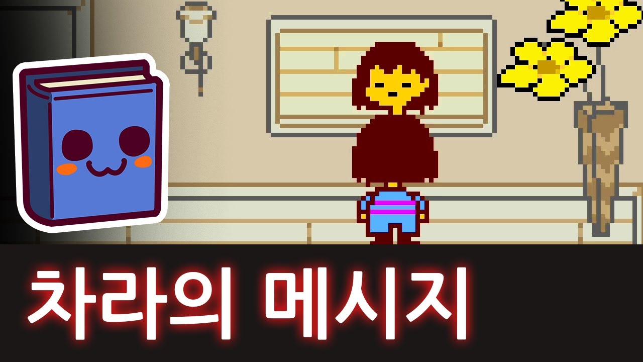 언더테일 | 아스고어의 집에서, 몰살과 노멀 루트의 대사 비교