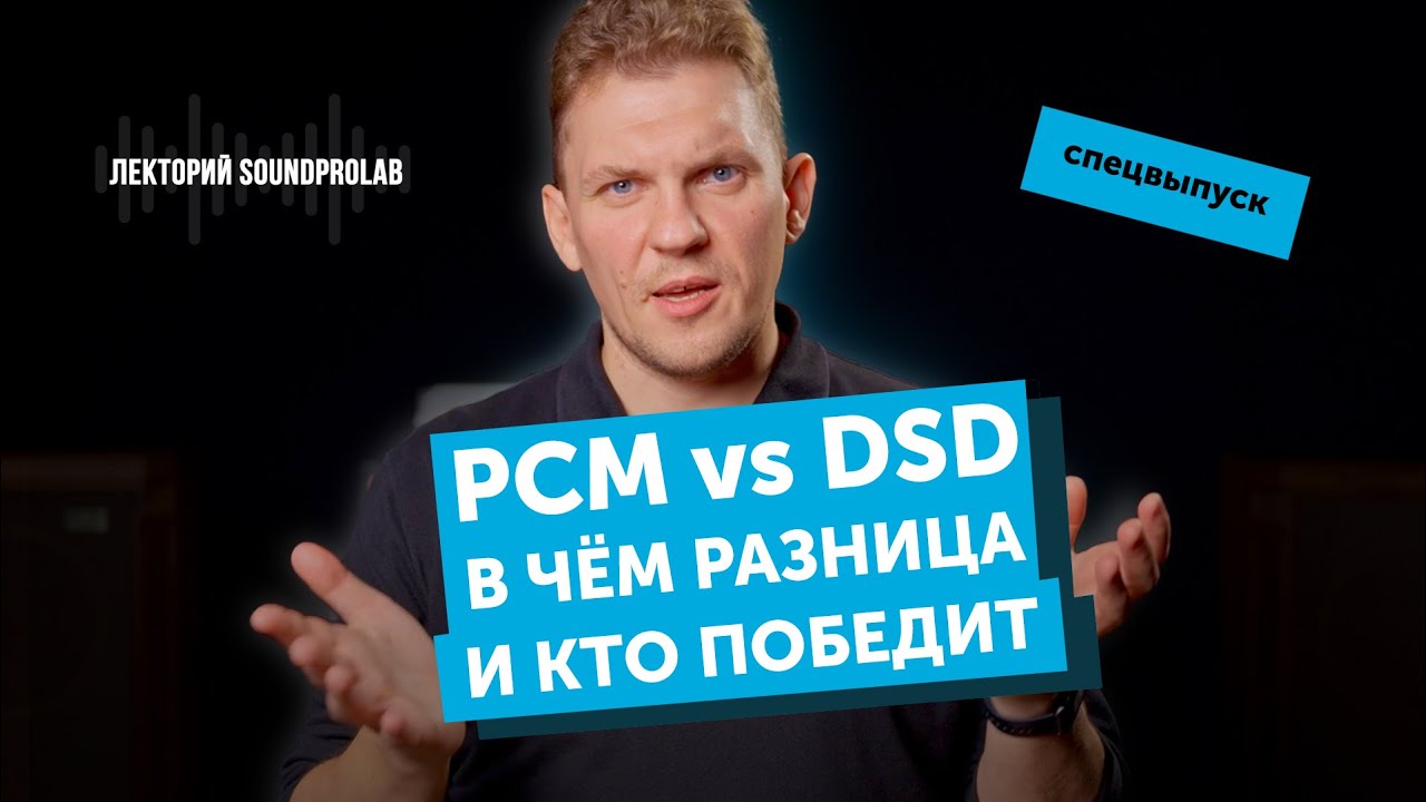PCM vs DSD &mdash; в чём разница и кто победит | Лекторий SoundProLab. Основы Hi-Fi