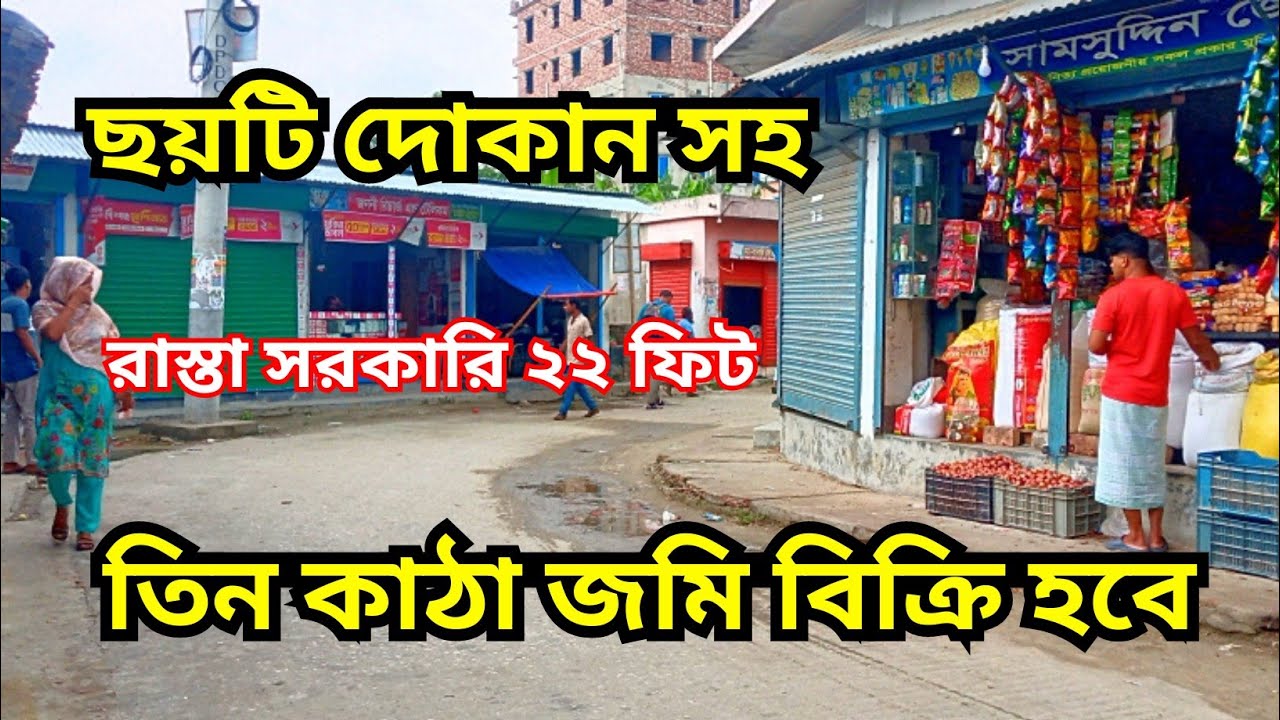 ২২ ফিট রাস্তার সাথে দোকান সহ তিন কাঠা জমি বিক্রি হবে #video