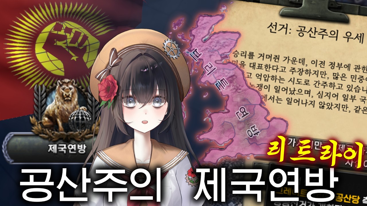 (재도전) 최악으로 망한 폐급 루트를 심폐소생하는 꼼수 [Hearts of Iron IV / 공산주의 제국연방 #2]