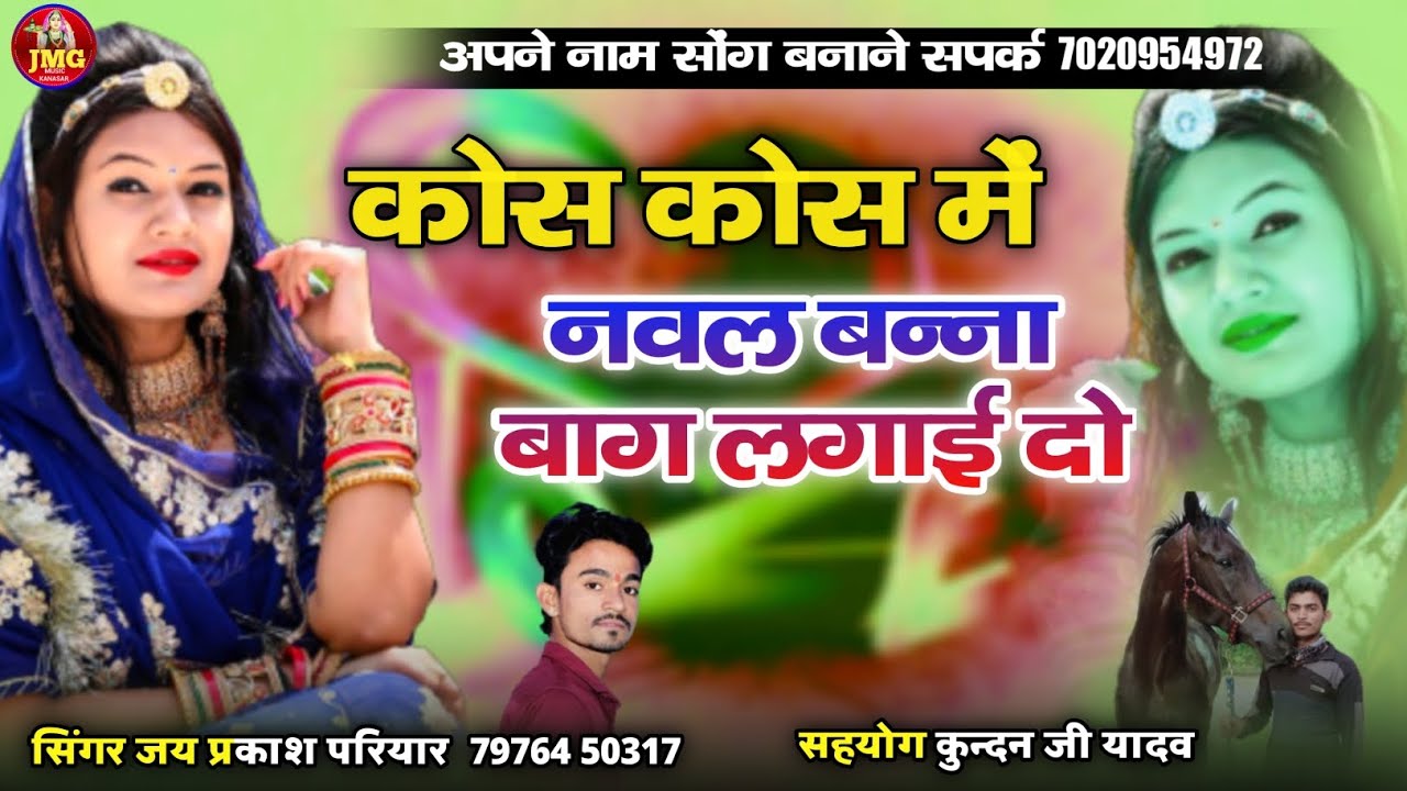 कोस कोस में ओ नवल बन्ना बाग लगादो सा। new Banna banni song 2022। सिंगर जयप्रकाश परिहार।
