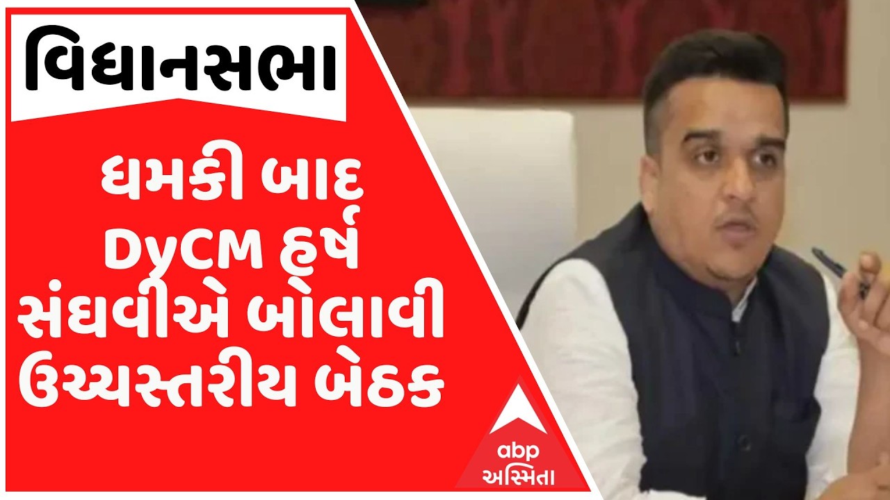 Bomb Threat | વિધાનસભામાં બૉમ્બની ધમકી બાદ DyCM હર્ષ સંઘવીએ બોલાવી ઉચ્ચસ્તરીય બેઠક