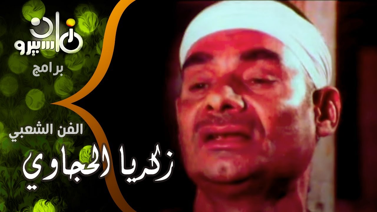 الفن الشعبي׃ ذكرى رحيل زكريا الحجاوي رائد من رواد الفن الشعبي المصري