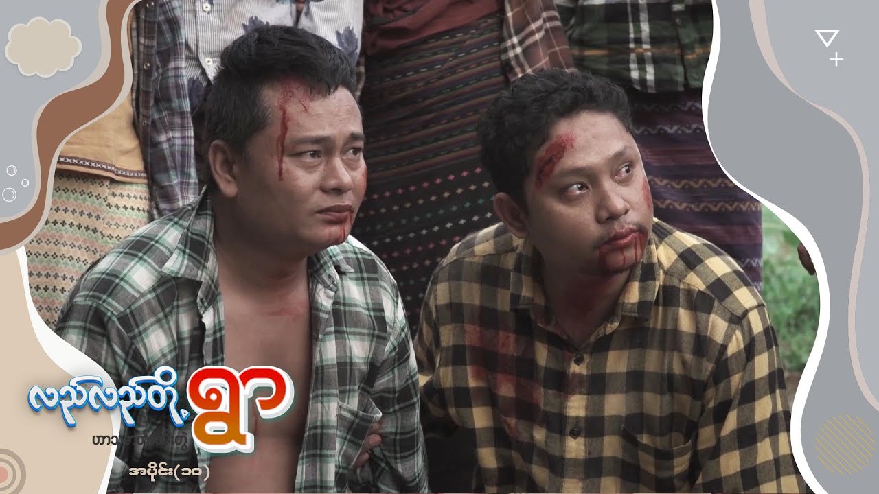 လည်လည်တို့ရွာ - အပိုင်း (၁၀)