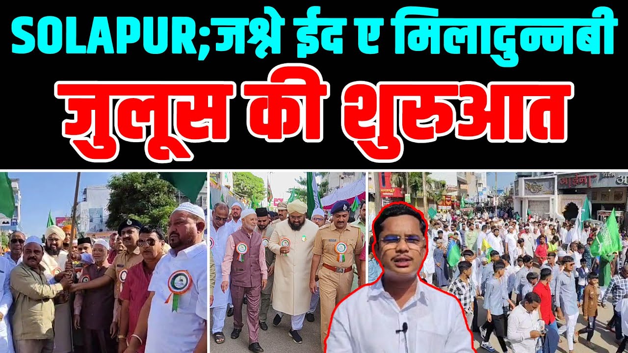 SOLAPUR... जश्ने ईद ए मिलादुन्नबी जुलूस की शुरुआत