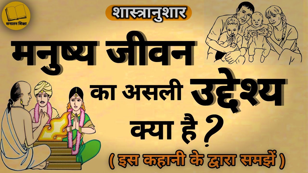 हमारे जन्म लेने का असली उद्देश्य क्या है?|मनुष्य जीवन का उद्देश्य क्या होना चाहिए?| Sanatan Shiksha