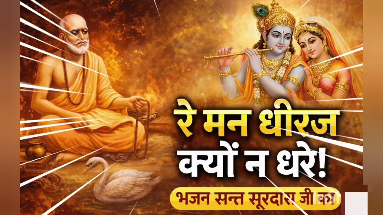 रे मन धीरज क्यों न धरे | संत सूरदास जी का प्रसिद्ध भजन | Shant Bhajan | Krishna Bhajan