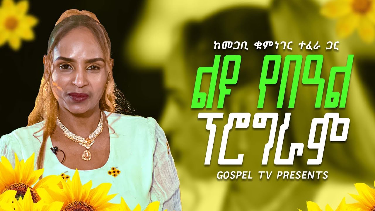 2017 ልዩ የአዲስ ዓመት ዝግጅት ከመጋቢ ቁምነገር ጋር @Gospel TV Ethiopia//@Reverend_Tezera_Yared
